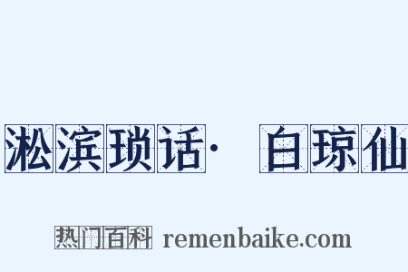 淞滨琐话·白琼仙是什么意思的图片